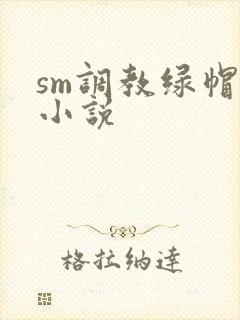 sm调教绿帽奴小说