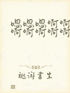 嗯嗯嗯啊啊啊啊啊啊啊啊啊啊啊封面