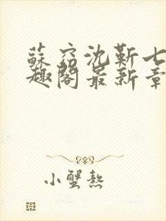 苏窈沈靳七零笔趣阁最新章节