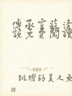 傅承霄苏清玥小说免费阅读最新章节封面