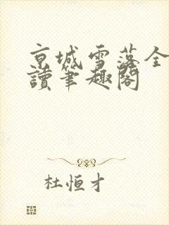 京城雪落全文阅读笔趣阁