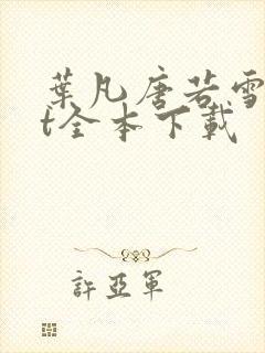 叶凡唐若雪txt全本下载