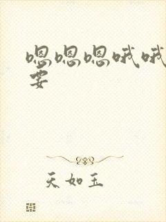 嗯嗯嗯哦哦哦不要封面