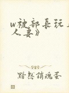 w被部长玩弄的人妻》封面