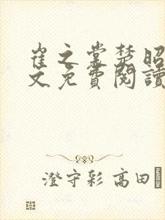 崔之裳楚昭野全文免费阅读无弹窗封面