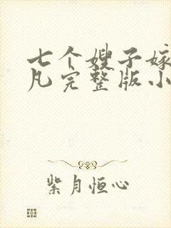 七个嫂子嫁给叶凡完整版小说封面