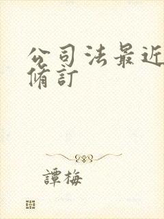 公司法最近一次修订