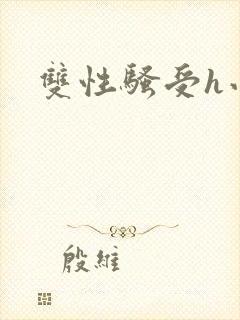 双性骚受h小说封面