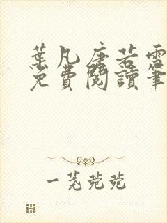 叶凡唐若雪全文免费阅读笔趣阁