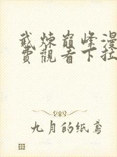 武炼巅峰漫画免费观看下拉式六漫画封面