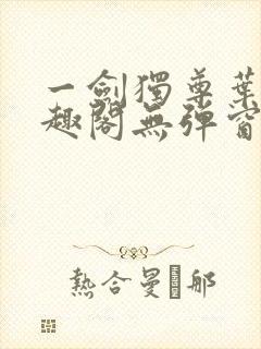 一剑独尊叶玄笔趣阁无弹窗