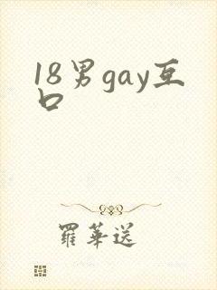 18男gay互口