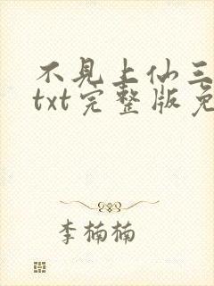 不见上仙三百年txt完整版免费下载封面