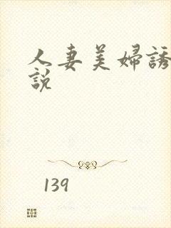 人妻美妇诱惑小说