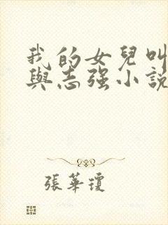 我的女儿叫小可与志强小说封面