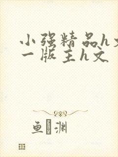 小强精品h文第一版主h文