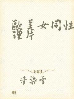 欧美女同性恋伦理片封面