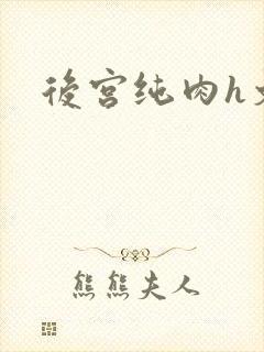 后宫纯肉h文封面