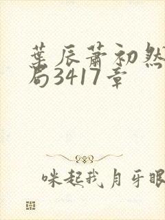 叶辰萧初然大结局3417章