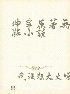 坤宁原著无删减版小说