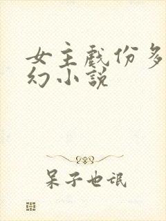 女主戏份多的玄幻小说