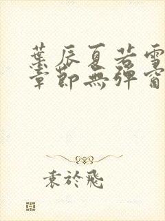 叶辰夏若雪最新章节无弹窗免费