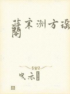 蒋寒洲方瑶笔趣阁