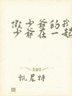 假少爷的我和真少爷在一起了 楚执封面