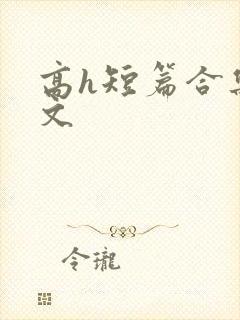 高h短篇合集辣文