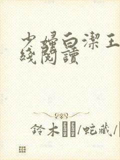 少妇白洁王乙在线阅读