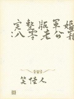 完整版军婚蜜爱:八零老公宠上瘾