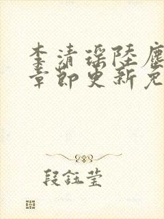 李清瑶陆尘最新章节更新免费阅读