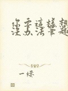 你要这样想我也没办法笔趣阁