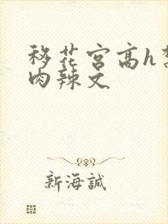 移花宫高h禁伦肉辣文