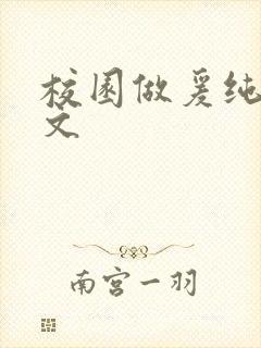 校园做爰纯肉h文