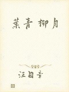 叶青 柳月