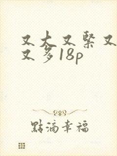又大又紧又爽水又多18p