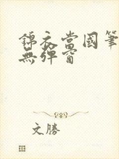 锦衣当国笔趣阁无弹窗