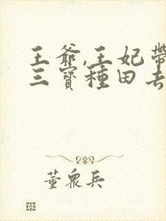 王爷,王妃带着三宝种田去了免费阅读