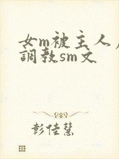 女m被主人虐玩调教sm文