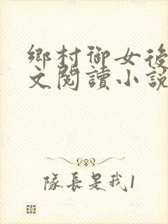 乡村御女后宫全文阅读小说