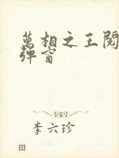 万相之王阅读无弹窗