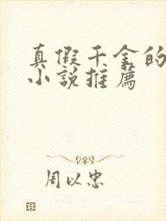 真假千金的重生小说推荐