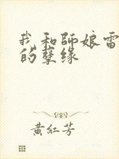我和师娘雷雨中的孽缘