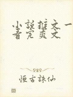 小说推文一口气看完爽文封面