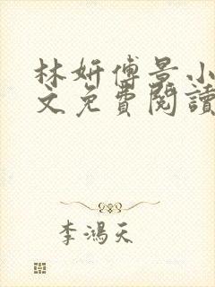 林妍傅景小说全文免费阅读