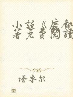 小说《废都》原著免费阅读