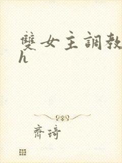 双女主调教小说h