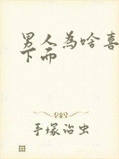 男人为啥喜欢舔下面封面