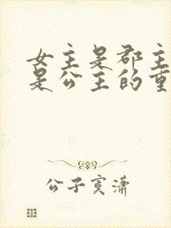 女主是郡主母亲是公主的重生小说